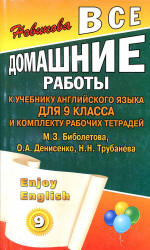 ГДЗ (ответы) по английскому языку 9 класс Enjoy English - Биболетова.  - Скачать презентации бесплатно | Читать или скачать учебники для школы онлайн бесплатно ☑ Школьные учебники school-textbook.com