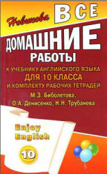 ГДЗ (ответы) по английскому языку 10 класс Enjoy English - Биболетова.  - Скачать презентации бесплатно | Читать или скачать учебники для школы онлайн бесплатно ☑ Школьные учебники school-textbook.com