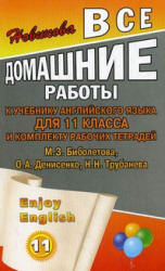 ГДЗ (ответы) по английскому языку 11 класс Enjoy English - Биболетова.  - Скачать презентации бесплатно | Читать или скачать учебники для школы онлайн бесплатно ☑ Школьные учебники school-textbook.com
