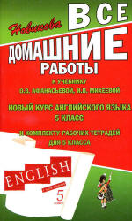 ГДЗ (ответы) по английскому языку 5 класс - Афанасьева Михеева. - Читать или скачать учебники для школы онлайн бесплатно | Школьные учебники ┃ Учебники для студентов на gdz-books.ru
