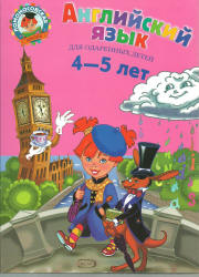 Английский язык. Для детей 4-5 лет - Крижановская Т.В., Бедич Е.В.  - Скачать презентации бесплатно | Читать или скачать учебники для школы онлайн бесплатно ☑ Школьные учебники school-textbook.com