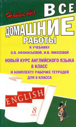 ГДЗ (ответы) по английскому языку 8 класс - Афанасьева Михеева.  - Скачать презентации бесплатно | Читать или скачать учебники для школы онлайн бесплатно ☑ Школьные учебники school-textbook.com