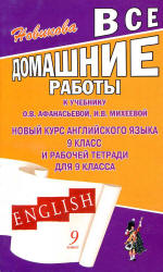 ГДЗ (ответы) по английскому языку 9 класс - Афанасьева, Михеева. - Читать или скачать учебники для школы онлайн бесплатно | Школьные учебники ┃ Учебники для студентов на gdz-books.ru