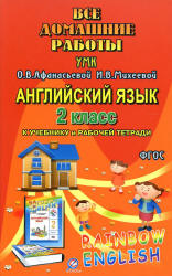 ГДЗ (ответы) по английскому языку 2 класс Rainbow English - Афанасьева Михеева. - Читать или скачать учебники для школы онлайн бесплатно | Школьные учебники ┃ Учебники для студентов на gdz-books.ru