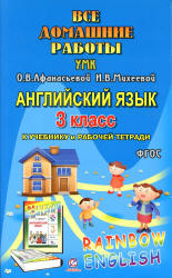 ГДЗ (ответы) по английскому языку 3 класс Rainbow English - Афанасьева Михеева.  - Скачать презентации бесплатно | Читать или скачать учебники для школы онлайн бесплатно ☑ Школьные учебники school-textbook.com