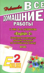 ГДЗ (ответы) по английскому языку 2 класс English-2 - Кузовлев.  - Скачать презентации бесплатно | Читать или скачать учебники для школы онлайн бесплатно ☑ Школьные учебники school-textbook.com