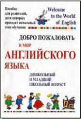 Добро пожаловать в мир английского языка - Басик Т.А.  - Скачать презентации бесплатно | Читать или скачать учебники для школы онлайн бесплатно ☑ Школьные учебники school-textbook.com