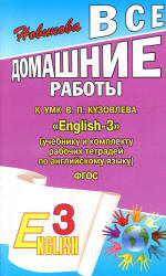 ГДЗ (ответы) по английскому языку 3 класс English-3 - Кузовлев. - Читать или скачать учебники для школы онлайн бесплатно | Школьные учебники ┃ Учебники для студентов на gdz-books.ru