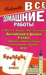 ГДЗ (ответы) по английскому языку 4 класс Spotlight - Быкова. - Читать или скачать учебники для школы онлайн бесплатно | Школьные учебники ┃ Учебники для студентов на gdz-books.ru