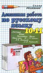 ГДЗ (ответы) по Русскому языку 10-11 классы (Грамматика, текст, стили речи) - Власенков Рыбченкова.  - Скачать презентации бесплатно | Читать или скачать учебники для школы онлайн бесплатно ☑ Школьные учебники school-textbook.com