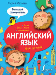 Английский язык для детей. Большой самоучитель - Матвеев С.А.  - Скачать презентации бесплатно | Читать или скачать учебники для школы онлайн бесплатно ☑ Школьные учебники school-textbook.com