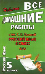 ГДЗ (ответы) по русскому языку 5 класс - Львова. - Скачать презентации бесплатно | Читать или скачать учебники для школы онлайн бесплатно ☑ Школьные учебники school-textbook.com