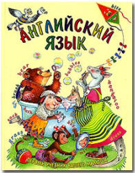 Английский язык. Первый учебник вашего малыша - Шалаева Г.П.  - Скачать презентации бесплатно | Читать или скачать учебники для школы онлайн бесплатно ☑ Школьные учебники school-textbook.com