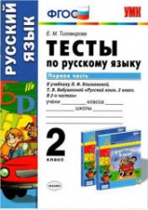 Тесты по русскому языку. 2 класс. В 2 частях. К учебнику Климановой, Бабушкиной. - Тихомирова Е.М.  - Скачать презентации бесплатно | Читать или скачать учебники для школы онлайн бесплатно ☑ Школьные учебники school-textbook.com