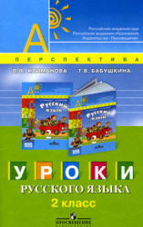 Уроки русского языка. 2 класс. Пособие для учителя - Климанова Л.Ф., Бабушкина Т.В.  - Скачать презентации бесплатно | Читать или скачать учебники для школы онлайн бесплатно ☑ Школьные учебники school-textbook.com