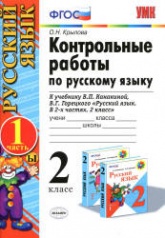 Контрольные работы по русскому языку. 2 класс. В 2 частях к учебнику Канакиной В.П., Горецкого В.Г. - Крылова О.Н.  - Скачать презентации бесплатно | Читать или скачать учебники для школы онлайн бесплатно ☑ Школьные учебники school-textbook.com