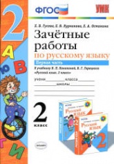 Зачетные работы по русскому языку. 2 класс. К учебнику В.П. Канакиной, В.Г. Горецкого. В 2 частях. - Гусева Е.В. и др.  - Скачать презентации бесплатно | Читать или скачать учебники для школы онлайн бесплатно ☑ Школьные учебники school-textbook.com