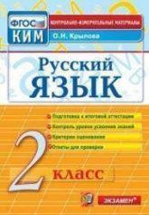 Русский язык. 2 класс. Контрольно-измерительные материалы - Крылова О.Н.  - Скачать презентации бесплатно | Читать или скачать учебники для школы онлайн бесплатно ☑ Школьные учебники school-textbook.com