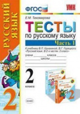 Тесты по русскому языку. 2 класс. В 2 частях. К учебнику Канакиной В.П., Горецкого В.Г. - Тихомирова Е.М.  - Скачать презентации бесплатно | Читать или скачать учебники для школы онлайн бесплатно ☑ Школьные учебники school-textbook.com