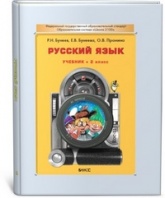 Русский язык. 2 класс - Бунеев Р.Н., Бунеева Е.В., Пронина О.В.  - Скачать презентации бесплатно | Читать или скачать учебники для школы онлайн бесплатно ☑ Школьные учебники school-textbook.com