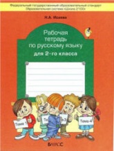 Русский язык. 2 класс. Рабочая тетрадь к учебнику Бунеева Р.Н. и др. - Исаева Н.А. - Читать или скачать учебники для школы онлайн бесплатно | Школьные учебники ┃ Учебники для студентов на gdz-books.ru