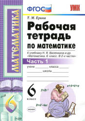 Математика. 6 класс. Рабочая тетрадь в 2 частях к учебнику Виленкина Н.Я. и др. - Ерина Т.М.  - Скачать презентации бесплатно | Читать или скачать учебники для школы онлайн бесплатно ☑ Школьные учебники school-textbook.com
