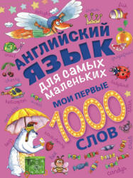 Английский язык для самых маленьких. Мои первые 1000 слов - Пилипенко О.Е.  - Скачать презентации бесплатно | Читать или скачать учебники для школы онлайн бесплатно ☑ Школьные учебники school-textbook.com