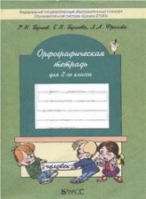 Орфографическая тетрадь для 2-го класса - Бунеев Р.Н., Бунеева Е.В., Фролова Л.А. - Читать или скачать учебники для школы онлайн бесплатно | Школьные учебники ┃ Учебники для студентов на gdz-books.ru