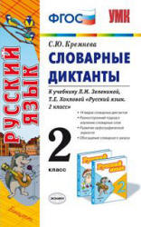 Русский язык. 2 класс. Словарные диктанты к учебнику Зелениной Л.М., Хохловой Т.Е. - Кремнева С.Ю.  - Скачать презентации бесплатно | Читать или скачать учебники для школы онлайн бесплатно ☑ Школьные учебники school-textbook.com