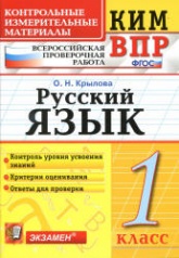Всероссийская проверочная работа. Русский язык. 1 класс. КИМ - Крылова О.Н. - Скачать презентации бесплатно | Читать или скачать учебники для школы онлайн бесплатно ☑ Школьные учебники school-textbook.com