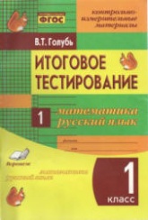 Итоговое тестирование. Математика. Русский язык. 1 класс - Голубь В.Т.  - Скачать презентации бесплатно | Читать или скачать учебники для школы онлайн бесплатно ☑ Школьные учебники school-textbook.com