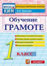 Обучение грамоте. 1 класс. Контрольно-измерительные материалы - Крылова О.Н.  - Скачать презентации бесплатно | Читать или скачать учебники для школы онлайн бесплатно ☑ Школьные учебники school-textbook.com