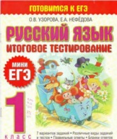 Русский язык. 1 класс. Итоговое тестирование. (Мини ЕГЭ)  - Скачать презентации бесплатно | Читать или скачать учебники для школы онлайн бесплатно ☑ Школьные учебники school-textbook.com