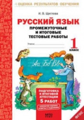 Русский язык. Промежуточные и итоговые тестовые работы. 1 класс - Щеглова И.В.  - Скачать презентации бесплатно | Читать или скачать учебники для школы онлайн бесплатно ☑ Школьные учебники school-textbook.com