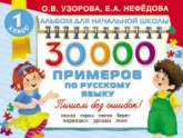 30000 примеров по русскому языку. 1 класс - Узорова О.В., Нефёдова Е.А.  - Скачать презентации бесплатно | Читать или скачать учебники для школы онлайн бесплатно ☑ Школьные учебники school-textbook.com