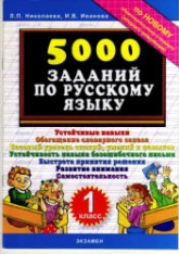 5000 заданий по русскому языку. 1 класс - Николаева Л.П., Иванова И.В. - Читать или скачать учебники для школы онлайн бесплатно | Школьные учебники ┃ Учебники для студентов на gdz-books.ru