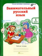 Занимательный русский язык. 1 класс. Рабочая тетрадь. В 2 частях - Мищенкова Л.В.  - Скачать презентации бесплатно | Читать или скачать учебники для школы онлайн бесплатно ☑ Школьные учебники school-textbook.com