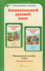 Занимательный русский язык. 1 класс. Методическое пособие - Мищенкова Л.В. - Читать или скачать учебники для школы онлайн бесплатно | Школьные учебники ┃ Учебники для студентов на gdz-books.ru