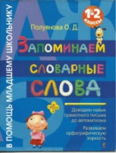 Запоминаем словарные слова. 1-2 класс - Полуянова О.Д.  - Скачать презентации бесплатно | Читать или скачать учебники для школы онлайн бесплатно ☑ Школьные учебники school-textbook.com
