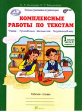 Комплексные работы по текстам. Рабочая тетрадь для 1 класса. В 2 частях - Холодова О.А., Мищенкова Л.В.  - Скачать презентации бесплатно | Читать или скачать учебники для школы онлайн бесплатно ☑ Школьные учебники school-textbook.com