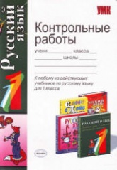 Контрольные работы по русскому языку. 1 класс - Игнатьева Т.В., Тарасова Л.Е.  - Скачать презентации бесплатно | Читать или скачать учебники для школы онлайн бесплатно ☑ Школьные учебники school-textbook.com