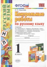 Контрольные работы по русскому языку. 1 класс - Крылова О.Н.  - Скачать презентации бесплатно | Читать или скачать учебники для школы онлайн бесплатно ☑ Школьные учебники school-textbook.com