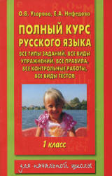 Полный курс русского языка: все типы заданий, все виды упражнений, все правила. 1 класс - Узорова О.В., Нефёдова Е.А.  - Скачать презентации бесплатно | Читать или скачать учебники для школы онлайн бесплатно ☑ Школьные учебники school-textbook.com