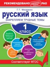 Русский язык. 1 класс. Закрепляем трудные темы - Мисаренко Г.Г.  - Скачать презентации бесплатно | Читать или скачать учебники для школы онлайн бесплатно ☑ Школьные учебники school-textbook.com