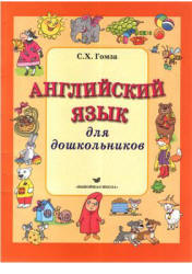 Английский язык для дошкольников - Гомза С.Х.  - Скачать презентации бесплатно | Читать или скачать учебники для школы онлайн бесплатно ☑ Школьные учебники school-textbook.com