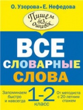 Русский язык. 1-2 классы. Все словарные слова.  - Скачать презентации бесплатно | Читать или скачать учебники для школы онлайн бесплатно ☑ Школьные учебники school-textbook.com