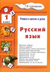 Русский язык. Учимся в школе и дома. 1 класс - Шклярова Т.В. - Читать или скачать учебники для школы онлайн бесплатно | Школьные учебники ┃ Учебники для студентов на gdz-books.ru