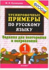 Тренировочные примеры по русскому языку. Задания для повторения и закрепления. 1 класс - Кузнецова М.И.  - Скачать презентации бесплатно | Читать или скачать учебники для школы онлайн бесплатно ☑ Школьные учебники school-textbook.com