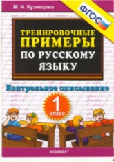 Тренировочные примеры по русскому языку. Контрольное списывание. 1 класс - Кузнецова М.И.  - Скачать презентации бесплатно | Читать или скачать учебники для школы онлайн бесплатно ☑ Школьные учебники school-textbook.com