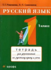 Русский язык. Тетрадь для упражнений по русскому языку и речи к учебнику Т.Г. Рамзаевой "Русский язык. 1 класс" - Рамзаева Т.Г., Савинкина Л.П. - Читать или скачать учебники для школы онлайн бесплатно | Школьные учебники ┃ Учебники для студентов на gdz-books.ru
